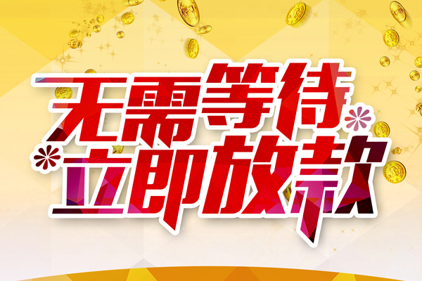 成都信用本地私借-成都信用私人贷款-成都信用短借急用钱