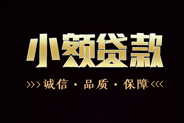 成都信用快速借钱-成都信用应急贷款-成都信用哪里可以民间借贷
