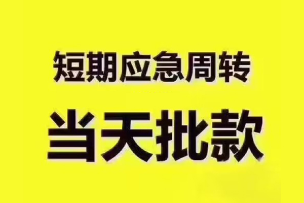 成都信用短拆垫资-成都信用短借私借空放-成都信用贷款公司电话号码