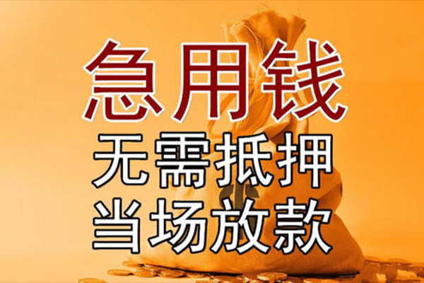 成都信用小额贷款当天放款-成都信用短拆垫资-成都信用贷款网