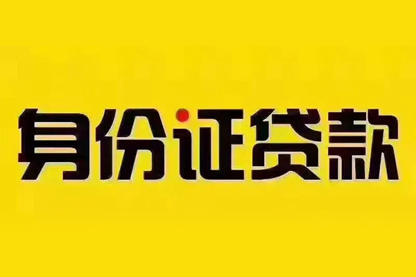 成都信用小额贷款贷款-成都信用私人空放-成都信用私人短借