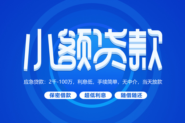 成都信用短拆短借-成都信用小额贷款-成都信用民间私借