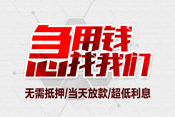成都信用无抵押私借空放-成都信用小额贷款当天放款-成都信用用身份证借私借