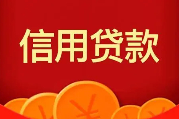 成都信用私人借贷放款-成都信用民间小额借贷-成都信用私人借贷好吗