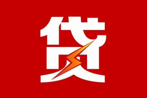 成都信用身份证怎么贷款-成都信用短借私人-成都信用贷款私借空放