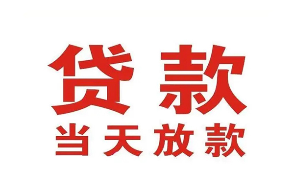 成都信用哪有民间借贷-成都信用民间无抵押借钱-成都信用民间借贷当天下款