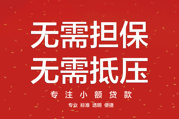 成都信用信用贷款哪家好-成都信用空放借钱-成都信用个人贷款