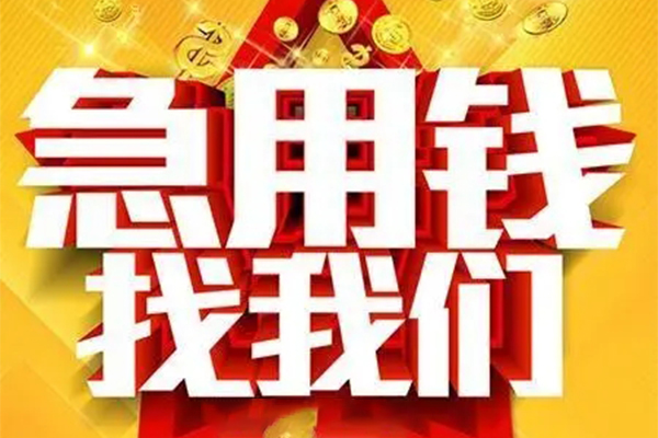成都信用用身份证借私借-成都信用小额短借-成都信用小额贷款空放