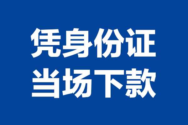 成都信用24小时上门放款-成都信用个人借贷平台-成都信用贷款只要身份证