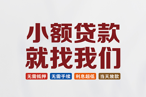 成都信用贷款包过当天放款-成都信用私人私人借贷-成都信用上门空放