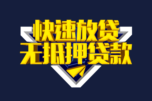 成都信用身份证正规贷款-成都信用私借空放短借-成都信用私人小额贷款