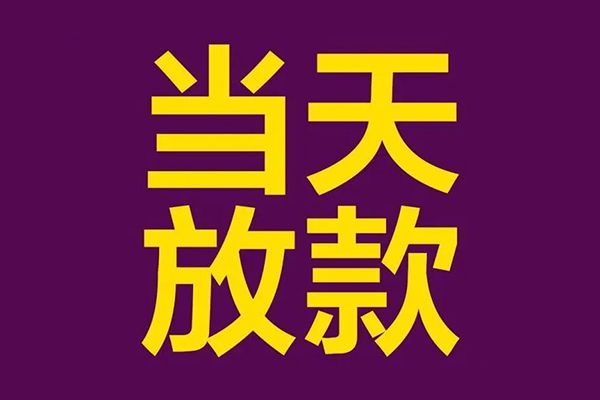 成都信用小额信用贷款-成都信用地区公积金信用贷款-成都信用空放贷款当天下款