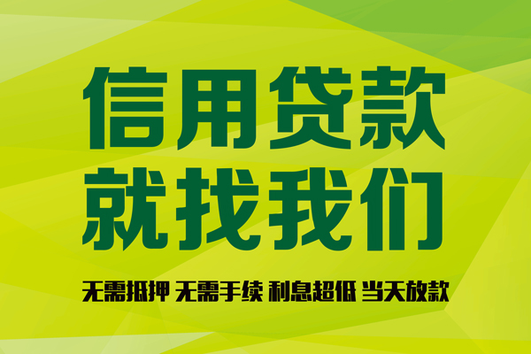 成都信用私人创业贷款-成都信用信用贷款办理-成都信用贷款个人贷款