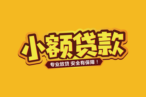 成都信用私借空放短借-成都信用短借私借空放-成都信用哪里可以借钱