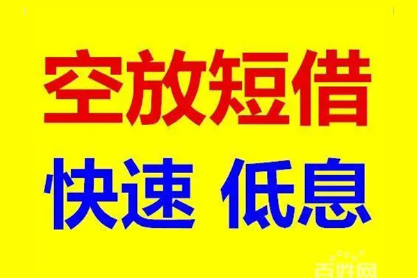 成都信用应急借钱空放-成都信用私人24小时借钱-成都信用私借空放当场拿钱