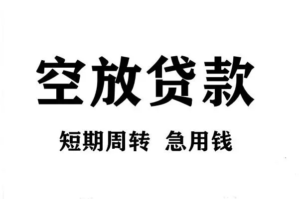 成都信用贷款包过当天放款-成都信用民间私借-成都信用民间私人借贷