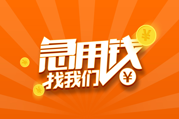 成都信用个人贷款-成都信用个人贷款-成都信用贷款公司电话号码