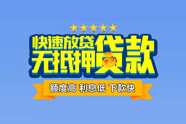成都信用民间私人借贷-成都信用私借-成都信用私人私借