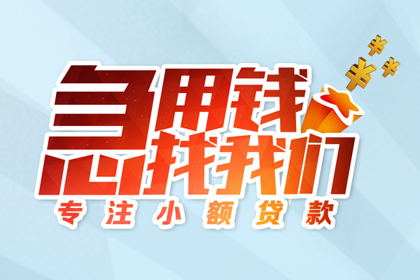 成都信用私人贷款-成都信用靠谱个人借钱-成都信用私借空放直接上门