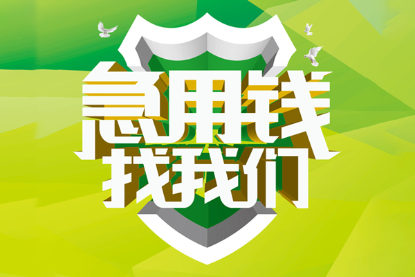 成都信用空放借款-成都信用地区公积金信用贷款-成都信用全天候办理借款