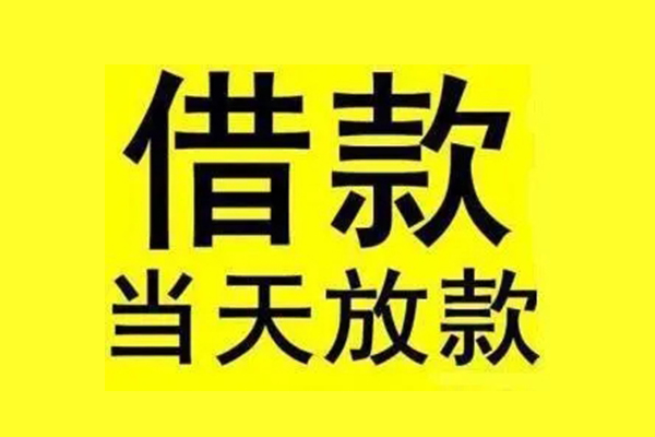 成都信用私人私人借贷-成都信用借款当天放款水钱-成都信用个人借贷放款