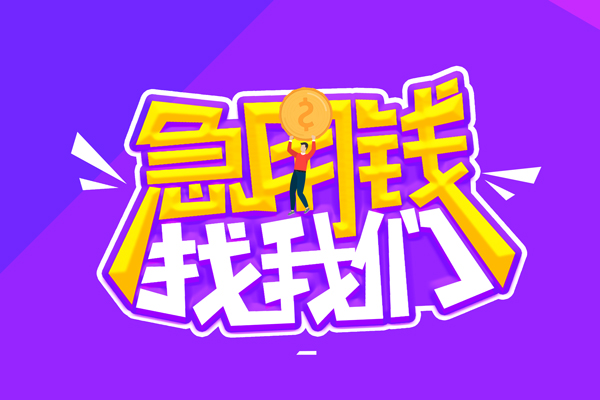 成都信用贷款网-成都信用民间小额借贷-成都信用哪有民间借贷