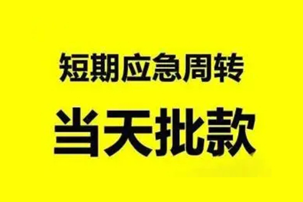 成都信用小额信用贷款-成都信用个人短借-成都信用个人信用贷款