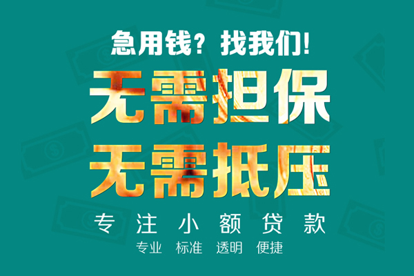成都信用短借个人-成都信用哪里有民间借贷-成都信用短拆短借