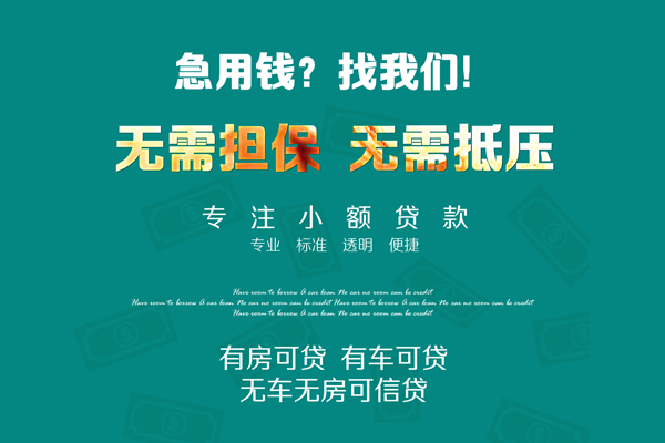 成都信用借钱急用-成都信用小额贷款电话-成都信用身份证借款